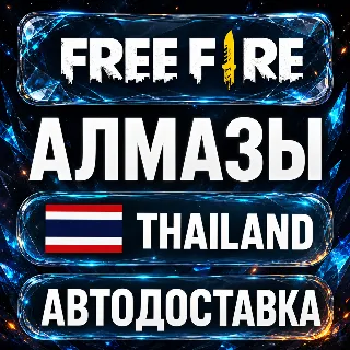 Купить Free Fire (Фри Фаер) | Алмазы | Таиланд | Автодоставка