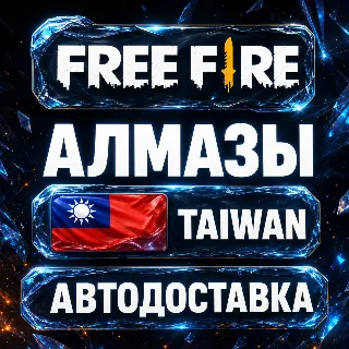 Купить Free Fire (Фри Фаер) | Алмазы | Тайвань | Автодоставка