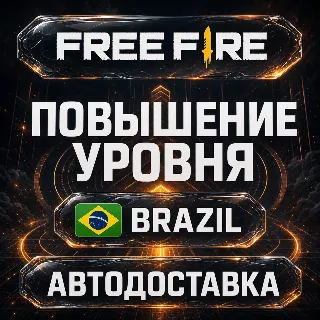 Купить Free Fire (Фри Фаер) | Повышение уровня | Бразилия | Автодоставка