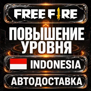 Купить Free Fire (Фри Фаер) | Повышение уровня | Индонезия | Автодоставка
