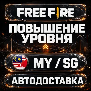 Купить Free Fire (Фри Фаер) | Повышение уровня | MY / SG | Автодоставка