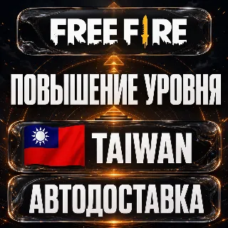 Купить Free Fire (Фри Фаер) | Повышение уровня | Тайвань | Автодоставка