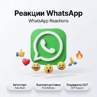 Купить Реакции на публикации в WhatsApp-канале | Автостарт | Быстрая доставка