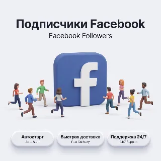 Купить Подписчики Facebook | Автостарт | Быстрая доставка | Профиль и страница