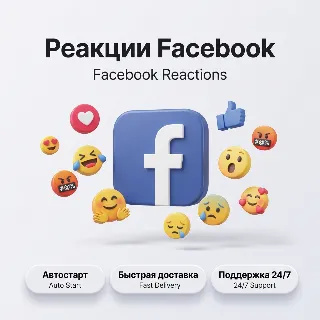 Купить Реакции на публикации Facebook | Быстрый старт | Все типы реакций