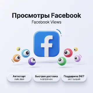 Купить Просмотры видео Facebook | Автостарт | Быстрая доставка | Реальные просмотры