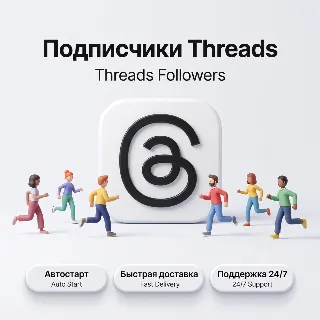 Купить Подписчики Threads | Реальные подписчики | Автостарт | Быстрая доставка