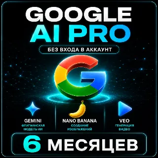 Купить Google AI Pro 6 МЕСЯЦЕВ - БЕЗ ВХОДА | КЛЮЧ (Gemini,Nano Banana ,Veo)