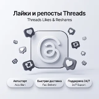 Купить Лайки и репосты Threads | Автостарт | Быстрая доставка