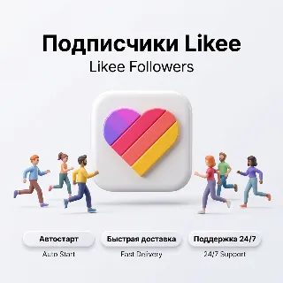 Купить Подписчики Likee | Реальное качество | Быстрая доставка | Автостарт