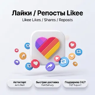 Купить Лайки Likee | Репосты и публикации | Автостарт | Быстрая доставка
