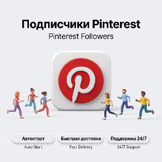 Купить Подписчики Pinterest | Реальные подписчики | Автостарт | Быстрая доставка