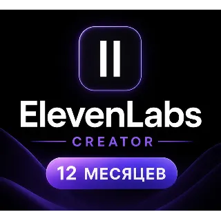 Купить ELEVENLABS CREATOR — 12 МЕСЯЦЕВ