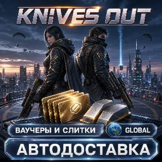 Купить Knives Out | Ваучеры и слитки | Global | Автодоставка
