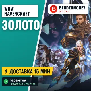 Купить wow ravencraft золото