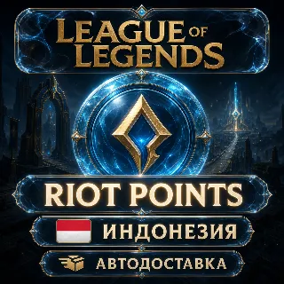 Купить League of Legends | Riot Points | Индонезия | Автодоставка