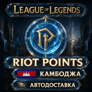 Купить League of Legends | Riot Points | Камбоджа | Автодоставка