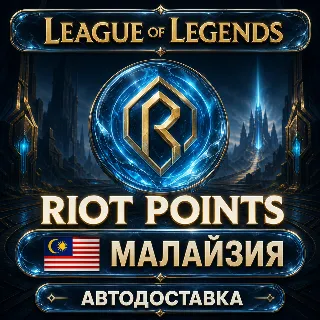 Купить League of Legends | Riot Points | Малайзия | Автодоставка