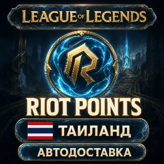 Купить League of Legends | Riot Points | Таиланд | Автодоставка
