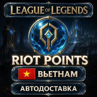 Купить League of Legends | Riot Points | Вьетнам | Автодоставка