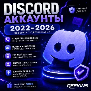 Купить DISCORD АККАУНТ | 2022–2026 | Подтвержден по номеру SMS + почте | ПУСТОЙ/НОВЫЙ/ОТЛЕЖК