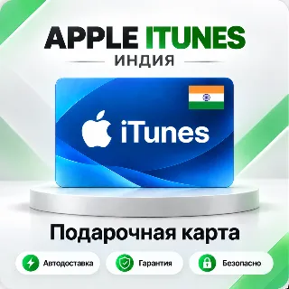 Купить 🍏 [АВТО 24\7] Подарочная карта Apple iTunes 100-2500 INR (Индия)