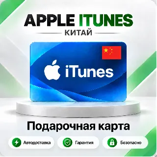 Купить 🍏 [АВТО 24\7] Подарочная карта Apple iTunes 20-1000 CNY (Китай)