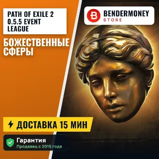 Купить Path of Exile 2 0.5.5 Event League Божественные Сферы POE 2 Divine +5%