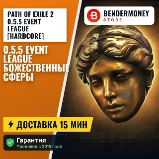 Купить Path of Exile 2 0.5.5 Event League [Hardcore] Божественные Сферы POE 2 Divine +5%