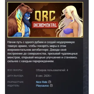 Купить Orc Incremental АВТОДОСТАВКА STEAM GLOBAL МГНОВЕННО ЛИЦЕНЗИЯ