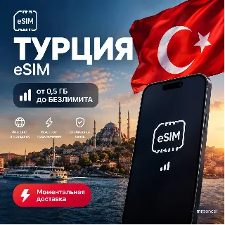 Купить eSIM - Турция | Мобильный Интернет | от 0.5 Гб до Безлимита | | есим 5G Turkcell