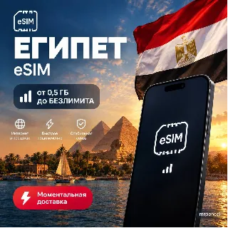 Купить eSIM - Египет| Мобильный Интернет | от 0.5 Гб до Безлимита