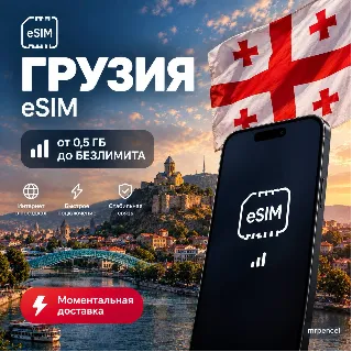 Купить eSIM - Грузия| Мобильный Интернет | от 0.5 Гб до Безлимита