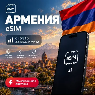 Купить eSIM - Армения| Мобильный Интернет | от 0.5 Гб до Безлимита