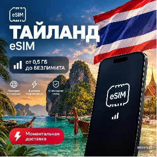 Купить eSIM - Таиланд| Мобильный Интернет | от 0.5 Гб до Безлимита