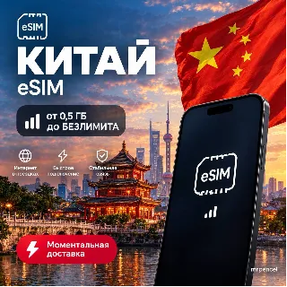 Купить eSIM - Китай | Мобильный Интернет | от 0.5 Гб до Безлимита