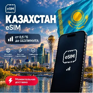 Купить eSIM - Казахстан | Мобильный Интернет | от 0.5 Гб до Безлимита