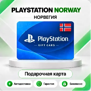 Купить 🟦 [АВТО 24\7] КАРТА PLAYSTATION NETWORK PSN 150-2700 NOK ✦ НОРВЕГИЯ 🔑 КОД АВТО