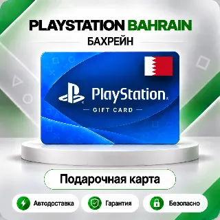 Купить 🟦 [АВТО 24\7] КАРТА PLAYSTATION NETWORK PSN 10-200 USD ✦ БАХРЕЙН 🔑 КОД АВТО