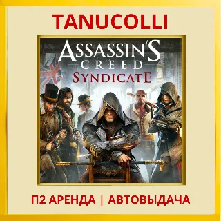 Купить ☀ ️ Assassins Assassin's Creed Syndicate (PS/PS4/PS5/EN) Аренда 7 д