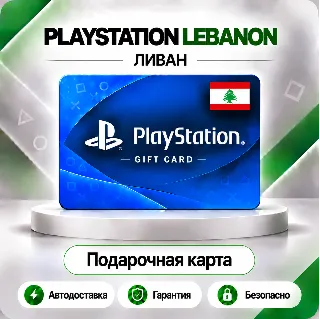 Купить 🟦 [АВТО 24\7] КАРТА PLAYSTATION NETWORK PSN 10-200 USD ✦ ЛИВАН 🔑 КОД АВТО