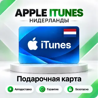 Купить 🍏 [АВТО 24\7] Подарочная карта Apple iTunes 2-250 EUR (Нидерланды)