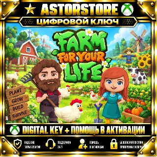 Купить Farm for your Life XBOX КЛЮЧ СРАЗУ
