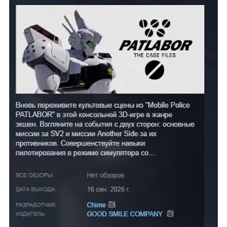 Купить PATLABOR the Case Files АВТОДОСТАВКА STEAM GLOBAL МГНОВЕННО ЛИЦЕНЗИЯ