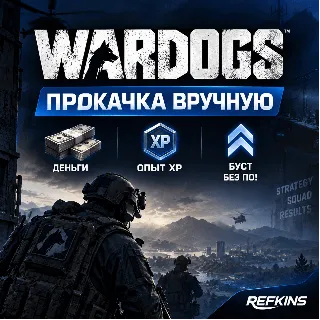 Купить WARDOGS ПРОКАЧКА ВРУЧНУЮ / ДЕНЬГИ / ОПЫТ XP / БУСТ БЕЗ ПО!