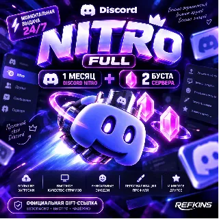 Купить 24/7 AUTO DISCORD NITRO FULL 1 МЕСЯЦ + 2 BOOST ПОДАРОЧНАЯ ССЫЛКА | АВТО ПОДАРКОМ