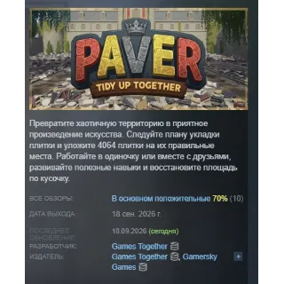 Купить Paver: Tidy Up Together АВТОДОСТАВКА STEAM GLOBAL МГНОВЕННО ЛИЦЕНЗИЯ