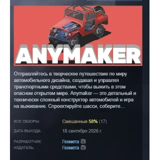 Купить Anymaker АВТОДОСТАВКА STEAM GLOBAL МГНОВЕННО ЛИЦЕНЗИЯ