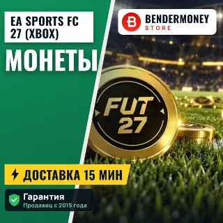 Купить Монеты фифа 27 Xbox 27 монеты EA Sports FC Xbox +5%