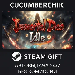 Купить Immortal Dao Idle ✅ STEAM GIFT AUTO ✅ RU+МИР